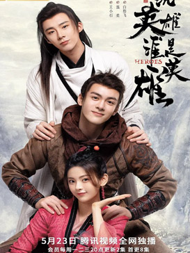 说英雄谁是英雄